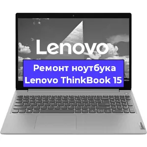 Чистка от пыли и замена термопасты на ноутбуке Lenovo ThinkBook 15 в Санкт-Петербурге